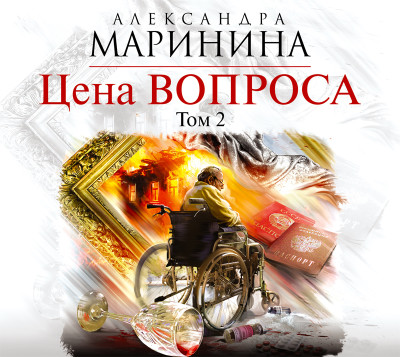 Цена вопроса. Том 2 - Маринина Александра - Аудиокниги слушать онлайн бесплатно без регистрации | электронная библиотека knigi-audio.info