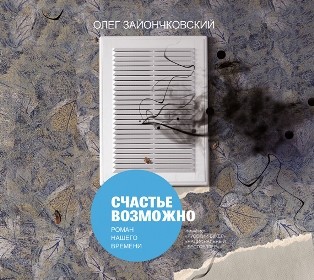 Счастье возможно - Зайончковский Олег - Аудиокниги слушать онлайн бесплатно без регистрации | электронная библиотека knigi-audio.info