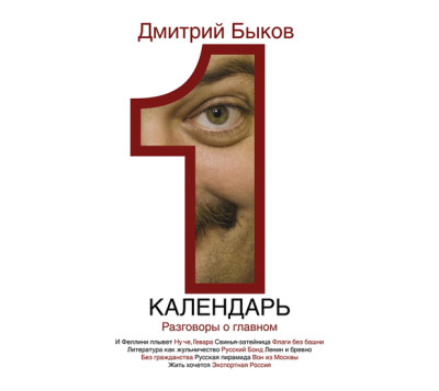 Календарь. Разговоры о главном - Быков Дмитрий - Аудиокниги слушать онлайн бесплатно без регистрации | электронная библиотека knigi-audio.info