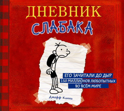 Дневник слабака - Кинни Джефф - Аудиокниги слушать онлайн бесплатно без регистрации | электронная библиотека knigi-audio.info