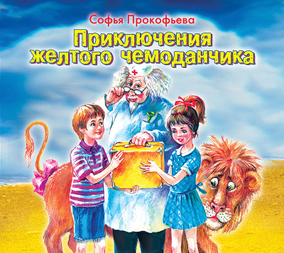 Приключения желтого чемоданчика - Прокофьева Софья Л. - Аудиокниги слушать онлайн бесплатно без регистрации | электронная библиотека knigi-audio.info