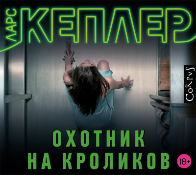 Охотник на кроликов - Кеплер Ларс - Аудиокниги слушать онлайн бесплатно без регистрации | электронная библиотека knigi-audio.info