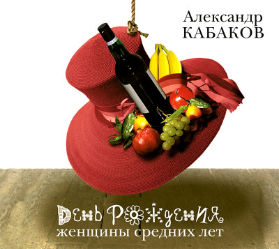 День рождения женщины средних лет - Кабаков Александр А. - Аудиокниги слушать онлайн бесплатно без регистрации | электронная библиотека knigi-audio.info