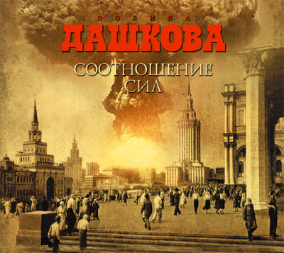 Соотношение сил - Дашкова Полина - Аудиокниги слушать онлайн бесплатно без регистрации | электронная библиотека knigi-audio.info