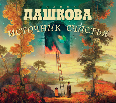Источник счастья - Дашкова Полина - Аудиокниги слушать онлайн бесплатно без регистрации | электронная библиотека knigi-audio.info