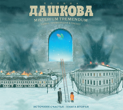 Источник счастья. Книга 2. Misterium Tremendum. Тайна, приводящая в трепет - Дашкова Полина - Аудиокниги слушать онлайн бесплатно без регистрации | электронная библиотека knigi-audio.info