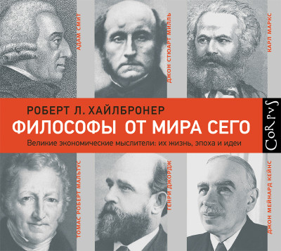 Философы от мира сего - Хайлбронер Роберт Л. - Аудиокниги слушать онлайн бесплатно без регистрации | электронная библиотека knigi-audio.info