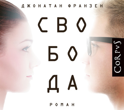 Свобода - Франзен Джонатан - Аудиокниги слушать онлайн бесплатно без регистрации | электронная библиотека knigi-audio.info