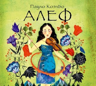 Алеф - Коэльо Пауло - Аудиокниги слушать онлайн бесплатно без регистрации | электронная библиотека knigi-audio.info