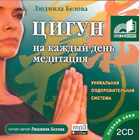 Цигун на каждый день. Медитация - Белова Людмила - Аудиокниги слушать онлайн бесплатно без регистрации | электронная библиотека knigi-audio.info