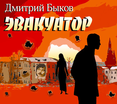 Эвакуатор - Быков Дмитрий - Аудиокниги слушать онлайн бесплатно без регистрации | электронная библиотека knigi-audio.info