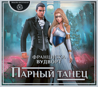 Парный танец - Вудворт Франциска - Аудиокниги слушать онлайн бесплатно без регистрации | электронная библиотека knigi-audio.info