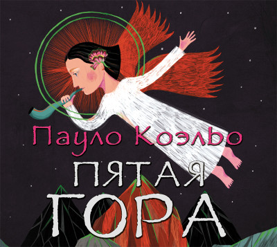 Пятая гора - Коэльо Пауло - Аудиокниги слушать онлайн бесплатно без регистрации | электронная библиотека knigi-audio.info