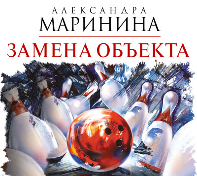Замена объекта - Маринина Александра - Аудиокниги слушать онлайн бесплатно без регистрации | электронная библиотека knigi-audio.info