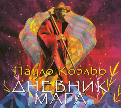 Дневник мага - Коэльо Пауло - Аудиокниги слушать онлайн бесплатно без регистрации | электронная библиотека knigi-audio.info