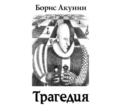Гамлет (моноспектакль) - Акунин Борис - Аудиокниги слушать онлайн бесплатно без регистрации | электронная библиотека knigi-audio.info