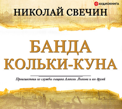 Банда Кольки-куна - Свечин Николай - Аудиокниги слушать онлайн бесплатно без регистрации | электронная библиотека knigi-audio.info