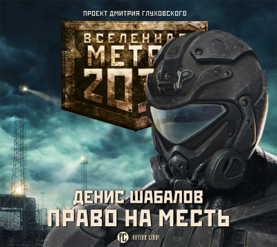 Метро 2033: Право на месть - Шабалов Денис - Аудиокниги слушать онлайн бесплатно без регистрации | электронная библиотека knigi-audio.info