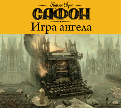 Игра ангела - Сафон Карлос Руис - Аудиокниги слушать онлайн бесплатно без регистрации | электронная библиотека knigi-audio.info