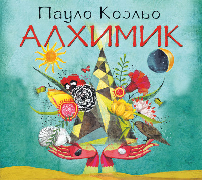 Алхимик - Коэльо Пауло - Аудиокниги слушать онлайн бесплатно без регистрации | электронная библиотека knigi-audio.info
