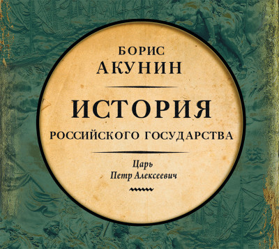 Азиатская европеизация. История Российского Государства. Царь Петр Алексеевич - Акунин Борис - Аудиокниги слушать онлайн бесплатно без регистрации | электронная библиотека knigi-audio.info