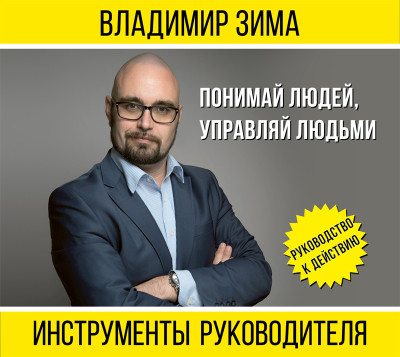 Инструменты руководителя. Понимай людей, управляй людьми (издание 2-е дополненное) - Зима Владимир - Аудиокниги слушать онлайн бесплатно без регистрации | электронная библиотека knigi-audio.info