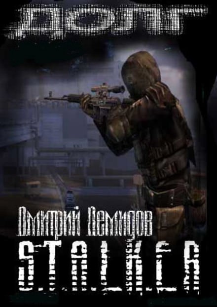 Долг (S.T.A.L.K.E.R.) - Дмитрий Демидов - Аудиокниги слушать онлайн бесплатно без регистрации | электронная библиотека knigi-audio.info