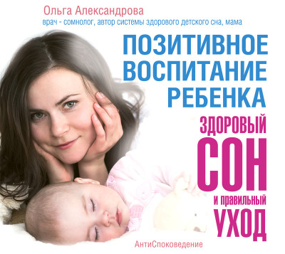 Позитивное воспитание ребенка: здоровый сон и правильный уход - Александрова Ольга - Аудиокниги слушать онлайн бесплатно без регистрации | электронная библиотека knigi-audio.info