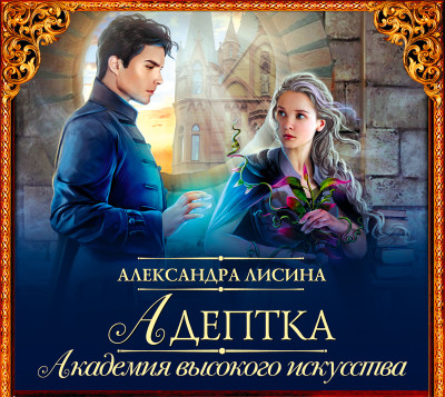 Адептка - Лисина Александра - Аудиокниги слушать онлайн бесплатно без регистрации | электронная библиотека knigi-audio.info