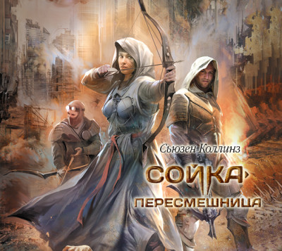 Сойка-пересмешница - Коллинз Сьюзен - Аудиокниги слушать онлайн бесплатно без регистрации | электронная библиотека knigi-audio.info