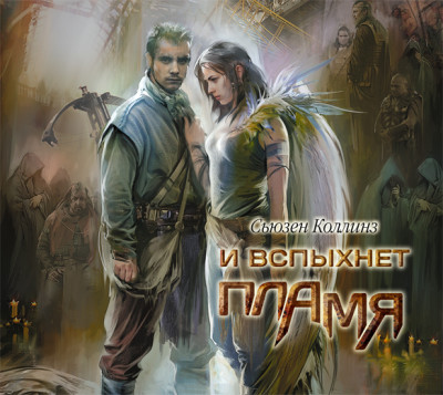 И вспыхнет пламя - Коллинз Сьюзен - Аудиокниги слушать онлайн бесплатно без регистрации | электронная библиотека knigi-audio.info