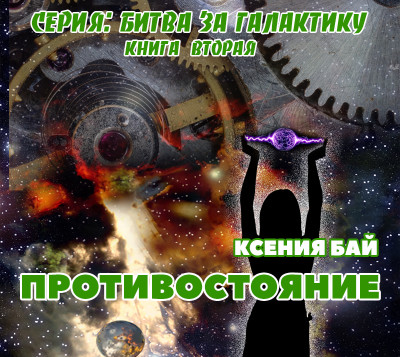 Противостояние - Бай Ксения - Аудиокниги слушать онлайн бесплатно без регистрации | электронная библиотека knigi-audio.info