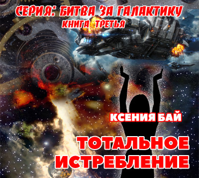 Тотальное истребление - Бай Ксения - Аудиокниги слушать онлайн бесплатно без регистрации | электронная библиотека knigi-audio.info
