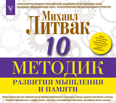 10 методик развития мышления и памяти - Литвак Михаил - Аудиокниги слушать онлайн бесплатно без регистрации | электронная библиотека knigi-audio.info