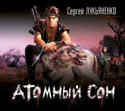 Атомный сон (повесть) - Лукьяненко Сергей - Аудиокниги слушать онлайн бесплатно без регистрации | электронная библиотека knigi-audio.info