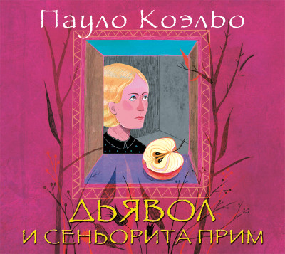 Дьявол и сеньорита Прим - Коэльо Пауло - Аудиокниги слушать онлайн бесплатно без регистрации | электронная библиотека knigi-audio.info