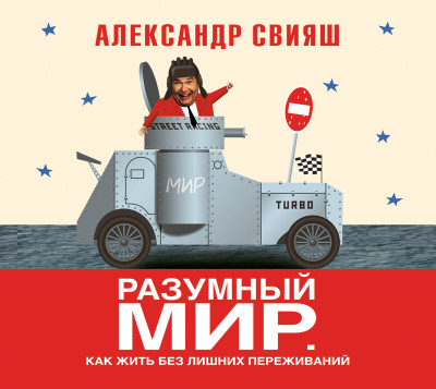 Разумный мир. Как жить без лишних переживаний - Свияш Александр Г. - Аудиокниги слушать онлайн бесплатно без регистрации | электронная библиотека knigi-audio.info