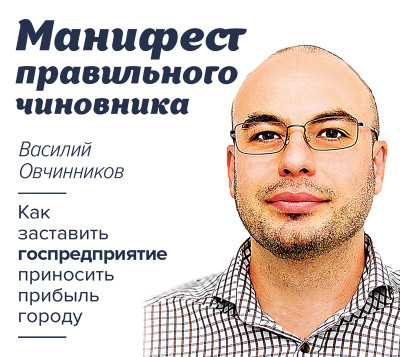 Манифест правильного чиновника. Как заставить госпредприятие приносить прибыль городу - Овчинников Василий - Аудиокниги слушать онлайн бесплатно без регистрации | электронная библиотека knigi-audio.info