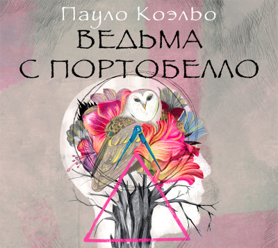 Ведьма с Портобелло - Коэльо Пауло - Аудиокниги слушать онлайн бесплатно без регистрации | электронная библиотека knigi-audio.info