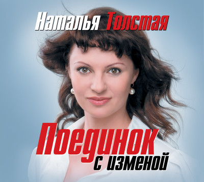 Поединок с изменой - Толстая Наталья - Аудиокниги слушать онлайн бесплатно без регистрации | электронная библиотека knigi-audio.info