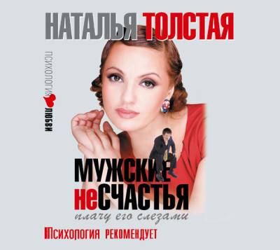 Мужские несчастья. Плачу его слезами - Толстая Наталья - Аудиокниги слушать онлайн бесплатно без регистрации | электронная библиотека knigi-audio.info