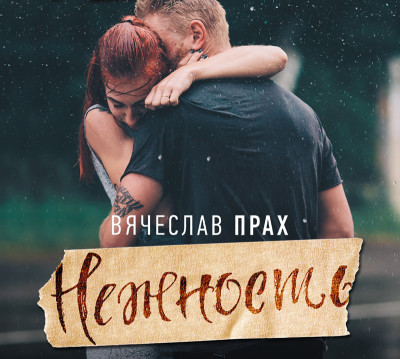 Нежность - Прах Вячеслав - Аудиокниги слушать онлайн бесплатно без регистрации | электронная библиотека knigi-audio.info