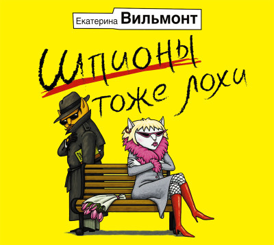 Шпионы тоже лохи - Вильмонт Екатерина - Аудиокниги слушать онлайн бесплатно без регистрации | электронная библиотека knigi-audio.info
