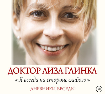 Доктор Лиза Глинка: «Я всегда на стороне слабого». Дневники, беседы - Глинка Елизавета - Аудиокниги слушать онлайн бесплатно без регистрации | электронная библиотека knigi-audio.info