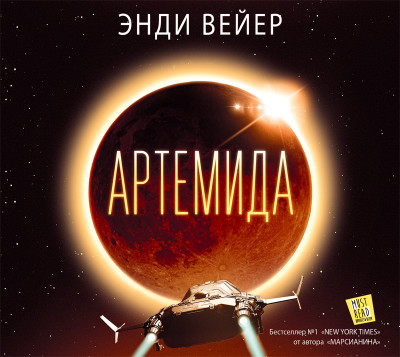 Артемида - Вейер Энди - Аудиокниги слушать онлайн бесплатно без регистрации | электронная библиотека knigi-audio.info