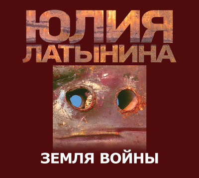 Земля войны - Латынина Юлия Л. - Аудиокниги слушать онлайн бесплатно без регистрации | электронная библиотека knigi-audio.info
