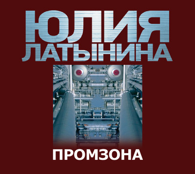 Промзона - Латынина Юлия Л. - Аудиокниги слушать онлайн бесплатно без регистрации | электронная библиотека knigi-audio.info