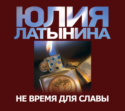 Не время для славы - Латынина Юлия Л. - Аудиокниги слушать онлайн бесплатно без регистрации | электронная библиотека knigi-audio.info