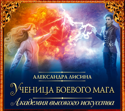 Ученица боевого мага - Лисина Александра - Аудиокниги слушать онлайн бесплатно без регистрации | электронная библиотека knigi-audio.info