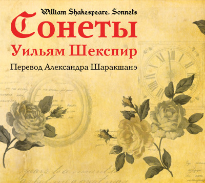 Сонеты (перевод Александра Шаракшанэ) - Шекспир Уильям - Аудиокниги слушать онлайн бесплатно без регистрации | электронная библиотека knigi-audio.info